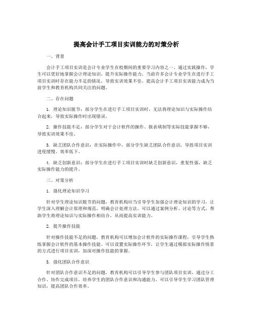 提高会计手工项目实训能力的对策分析