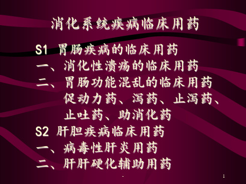 消化系统疾病临床用药PPT课件