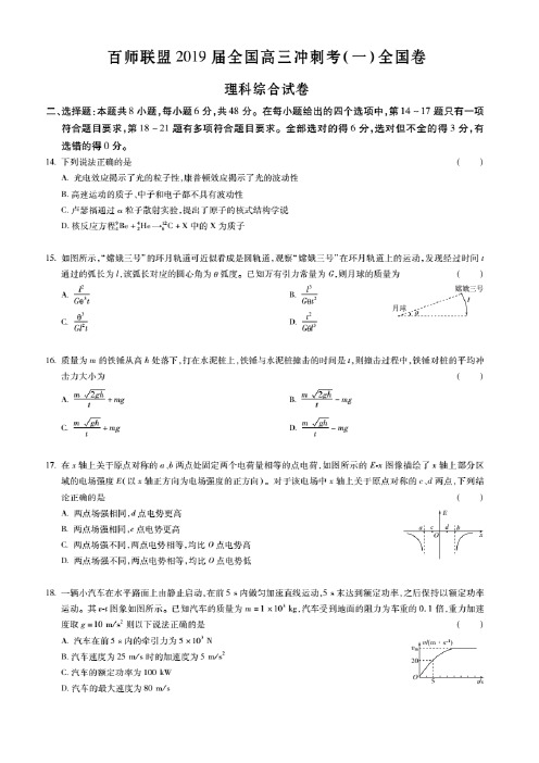 百师联盟2019届全国高三冲刺考(一)全国 II 卷物理试题含答案