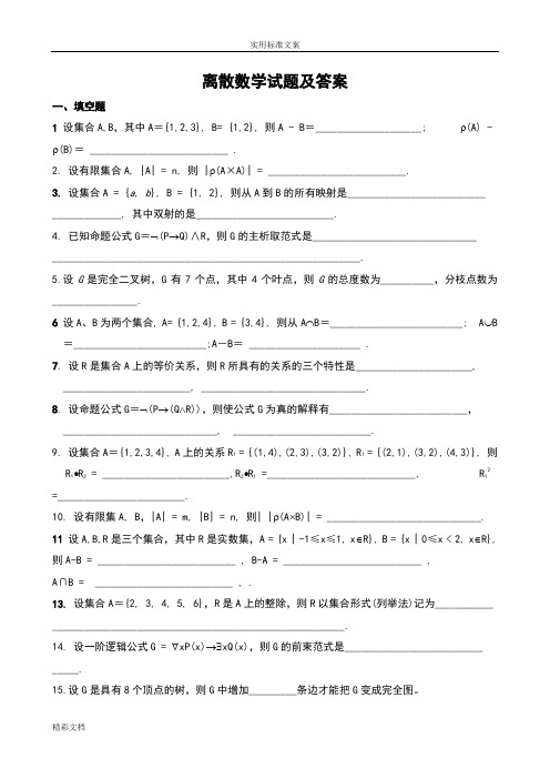 离散数学试的题目及问题详解