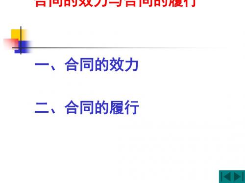 合同的效力与合同的履行培训讲义(PPT 42张)