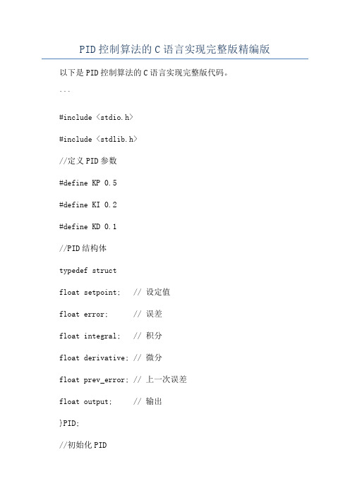 PID控制算法的C语言实现完整版精编版