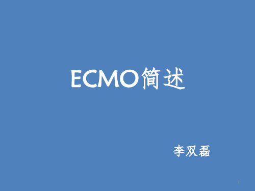 ECMO 讲课优秀课件