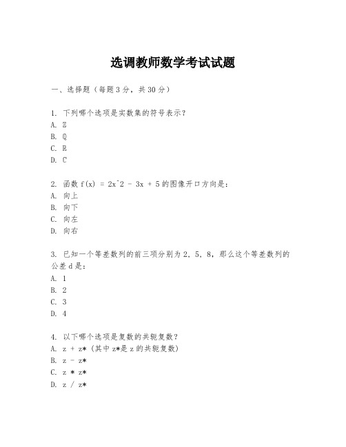 选调教师数学考试试题