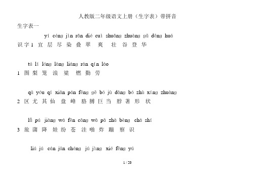 二级语文上册(生字表)带拼音