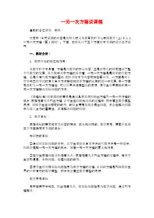 北师版七年级数学上册一元一次方程说课稿