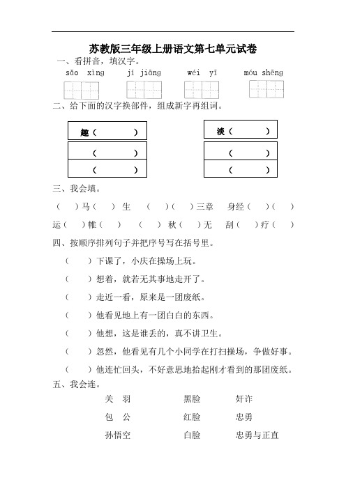 苏教版三年级上册语文第七单元试卷