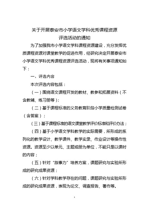 关于开展泰安市小学语文学科优秀课程资源评选活动的