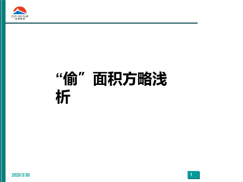 旭辉集团研发中心-“偷”面积方略浅析 PPT课件