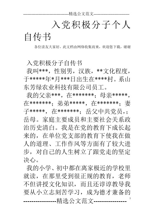 入党积极分子个人自传书