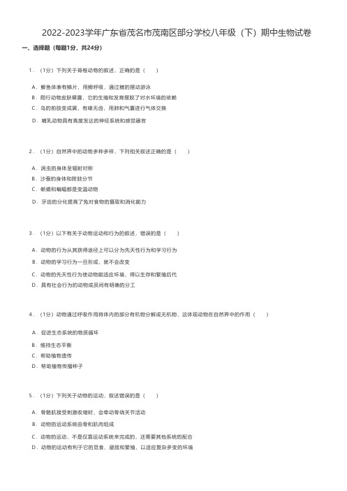 初中生物练习题 2022-2023学年广东省茂名市八年级(下)期中生物试卷