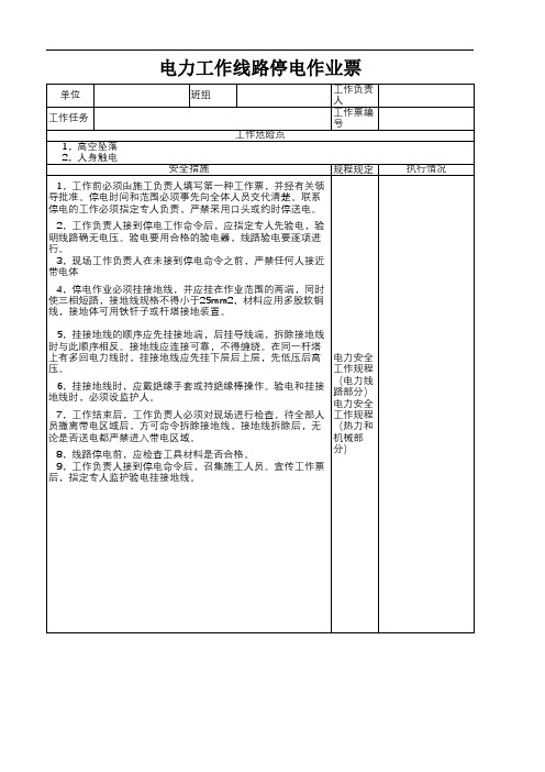 电力工作线路停电作业票