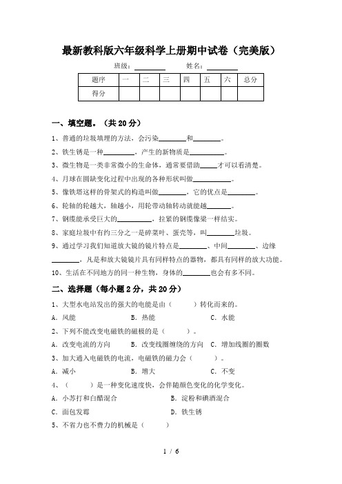 最新教科版六年级科学上册期中试卷(完美版)