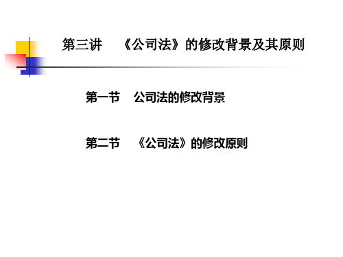 第三章《公司法》修改背景及其原则