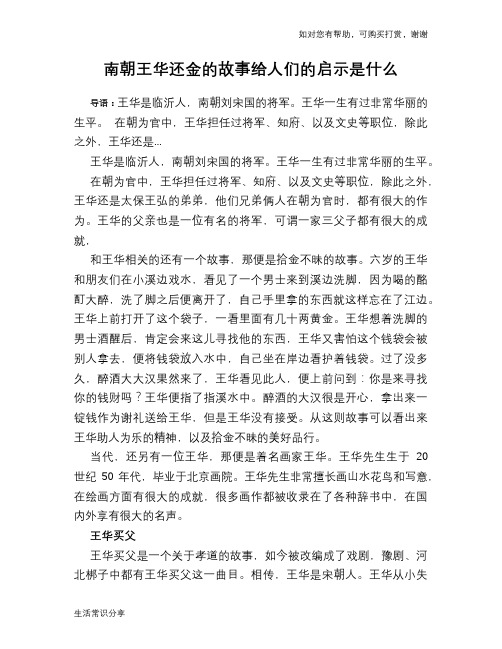 历史趣谈南朝王华还金的故事给人们的启示是什么