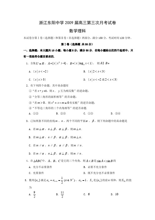 浙江省东阳中学2009届高三上学期第三次月考(数学理)