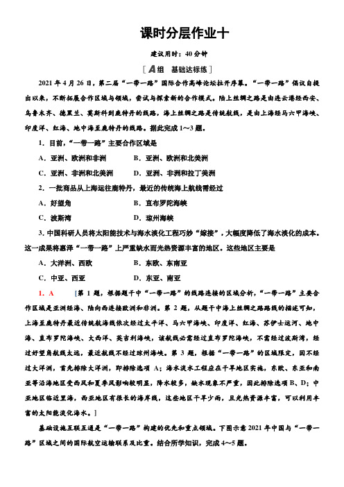 〖2021年整理〗课时分层作业《 “一带一路”倡议与国际合作》