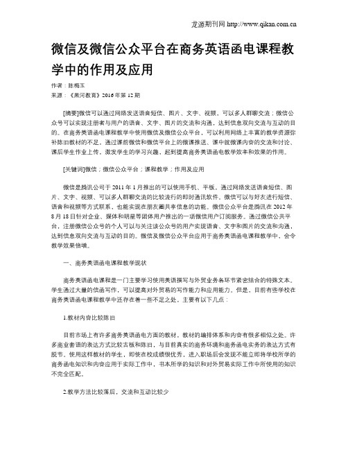 微信及微信公众平台在商务英语函电课程教学中的作用及应用