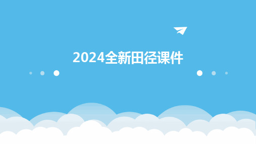 2024版全新田径课件