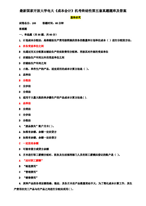 最新国家开放大学电大《成本会计》机考终结性第五套真题题库及答案