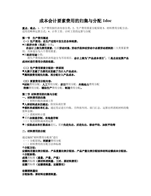 成本会计要素费用的归集与分配1doc