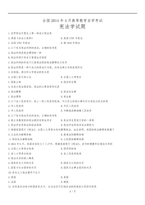 自考2014年4月宪法学试题及答案汇总5页