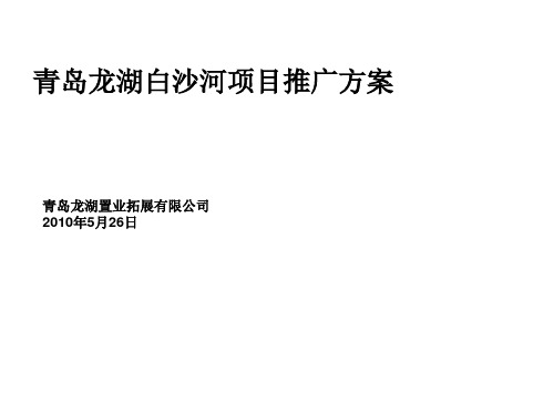 青岛龙湖白沙河项目推广方案上