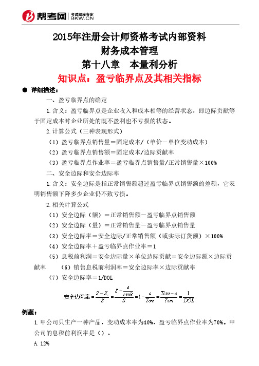 第十八章 本量利分析-盈亏临界点及其相关指标