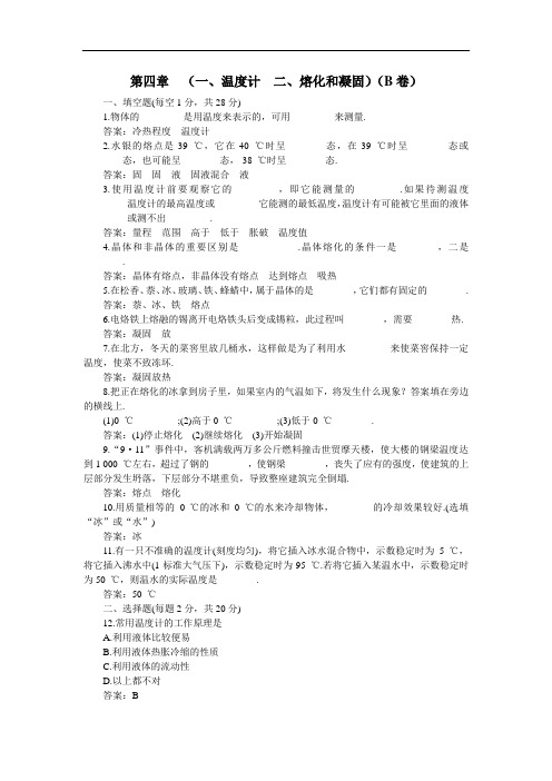 最新-2018年上学期八年级单元测试物理-人教新课标:第四章一、温度计二、熔化和凝固B卷(附答案) 精品