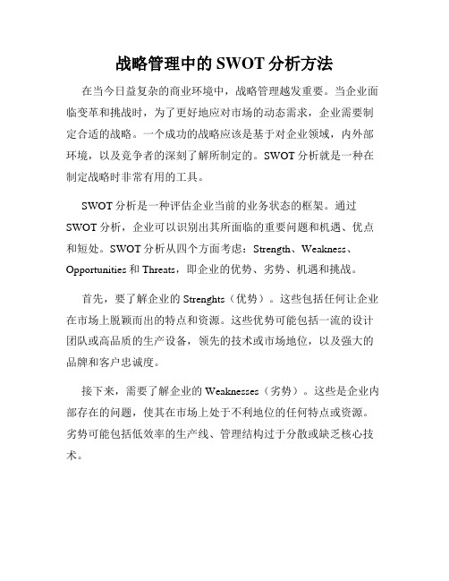 战略管理中的SWOT分析方法