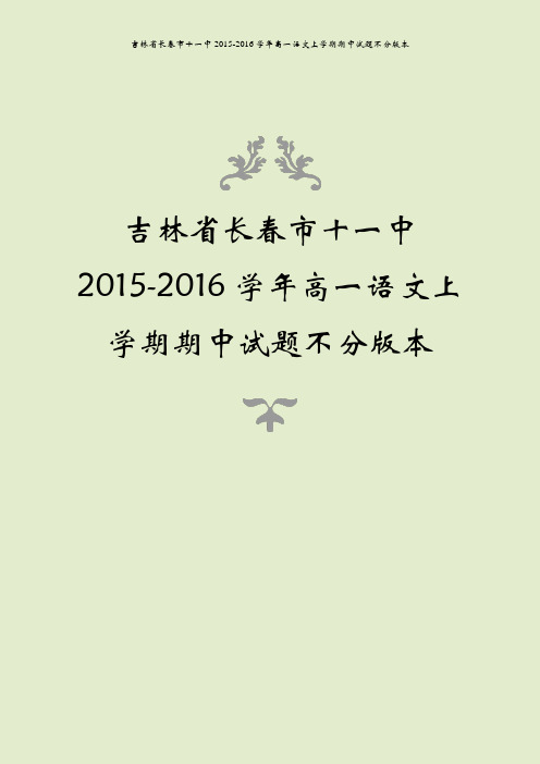 吉林省长春市十一中2015-2016学年高一语文上学期期中试题不分版本