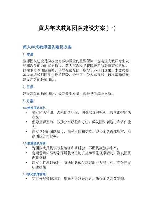 黄大年式教师团队建设方案(一)