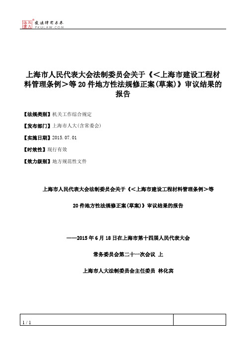 上海市人民代表大会法制委员会关于《＜上海市建设工程材料管理条