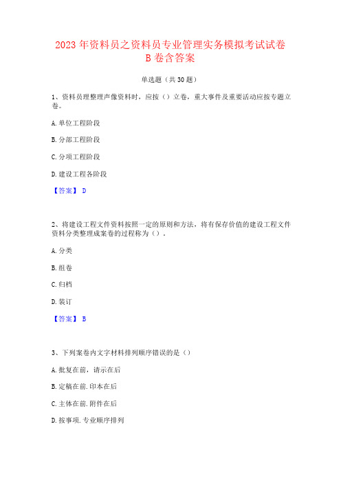 2023年资料员之资料员专业管理实务考试试卷含答案