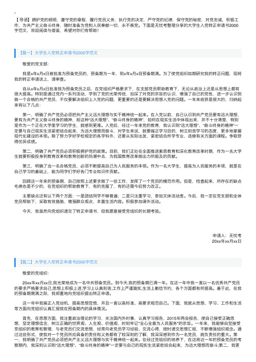 大学生入党转正申请书2000字范文【三篇】