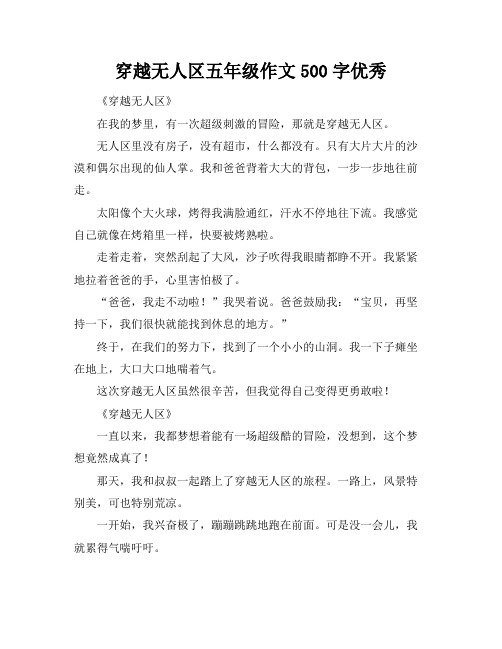 穿越无人区五年级作文500字优秀