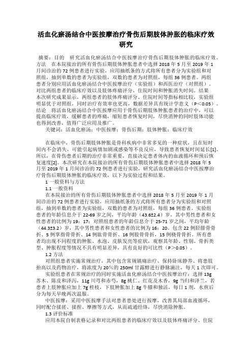 活血化瘀汤结合中医按摩治疗骨伤后期肢体肿胀的临床疗效研究