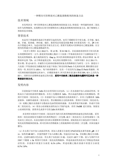 一种靶向可控释放对乙酰氨基酚粉剂的制备方法