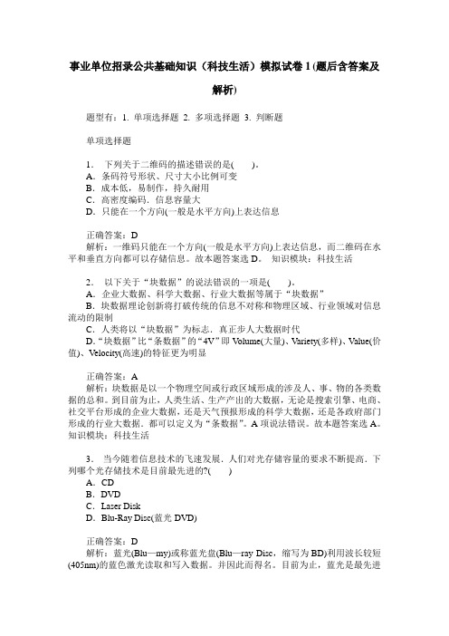 事业单位招录公共基础知识(科技生活)模拟试卷1(题后含答案及解析)