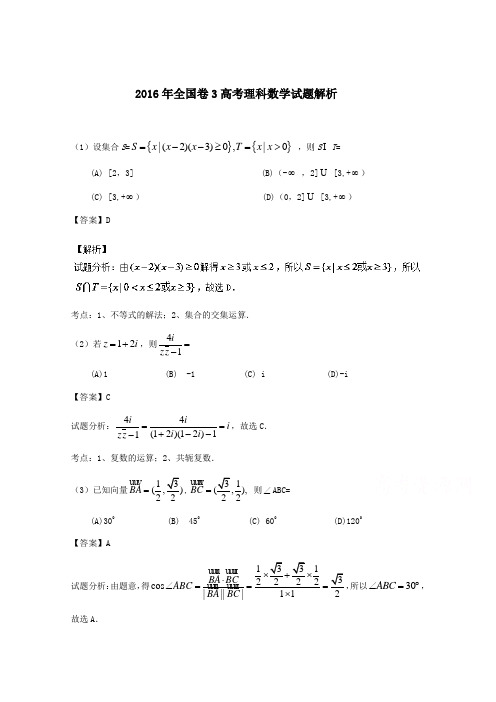 2016年全国卷3高考理科数学试题答案解析