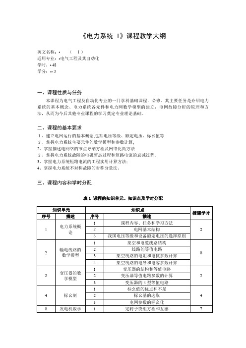 电力系统课程教学大纲