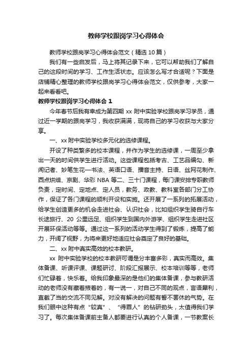 教师学校跟岗学习心得体会