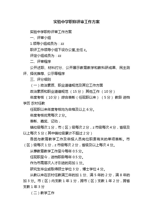 实验中学职称评审工作方案