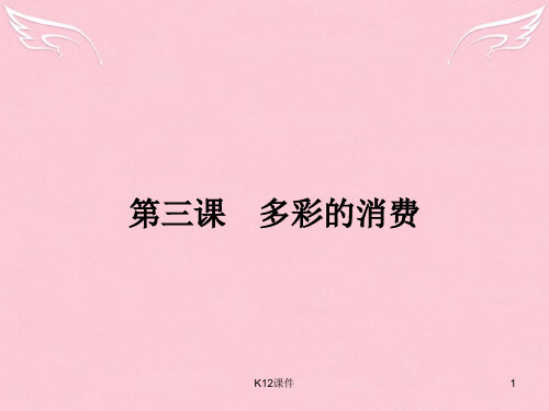 高中政治 第一单元 生活与消费 第三课 多彩的消费 1 消费及其类型课件 新人教版必修1