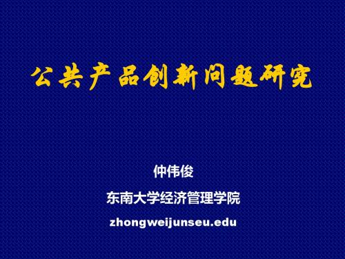 公共产品创新问题研究-文档资料