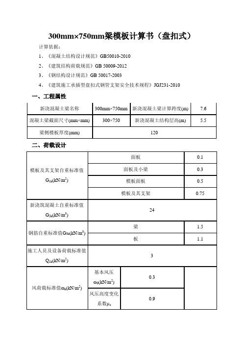 盘扣式梁模板支撑计算书(300mm×750mm)