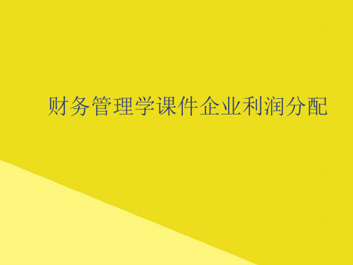 财务管理学课件企业利润分配PPT资料(正式版)