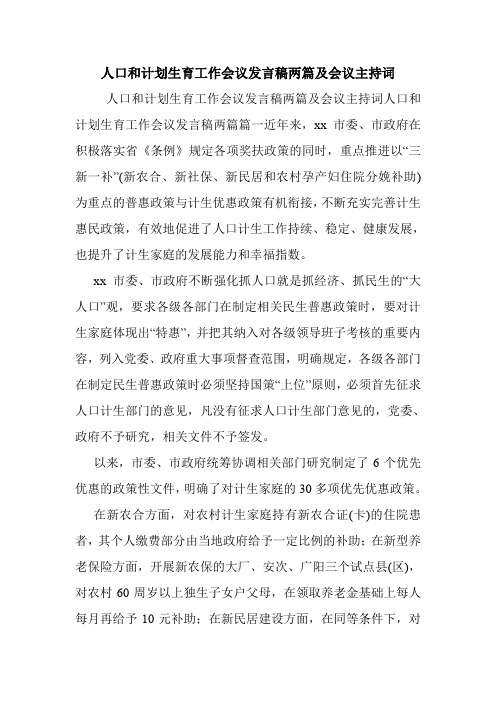 人口和计划生育工作会议发言稿两篇及会议主持词.doc