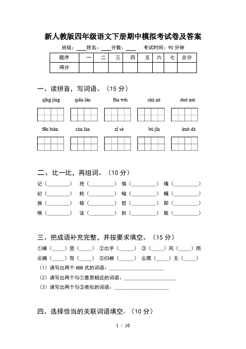 新人教版四年级语文下册期中模拟考试卷及答案(2套)