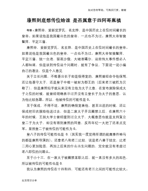 历史趣谈：康熙到底想传位给谁 是否属意于四阿哥胤禛